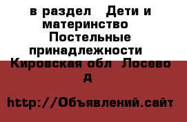  в раздел : Дети и материнство » Постельные принадлежности . Кировская обл.,Лосево д.